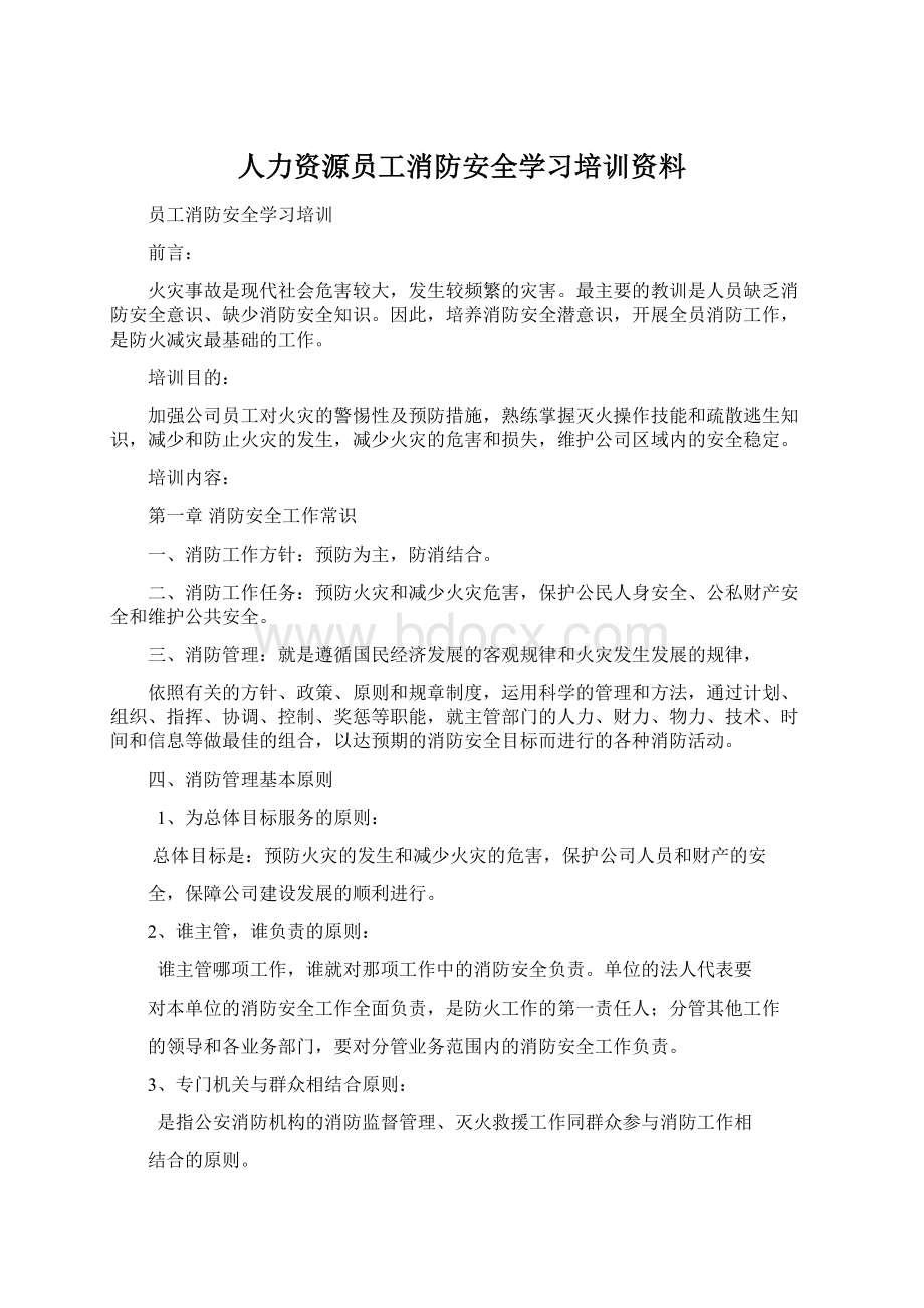 人力资源员工消防安全学习培训资料Word下载.docx_第1页