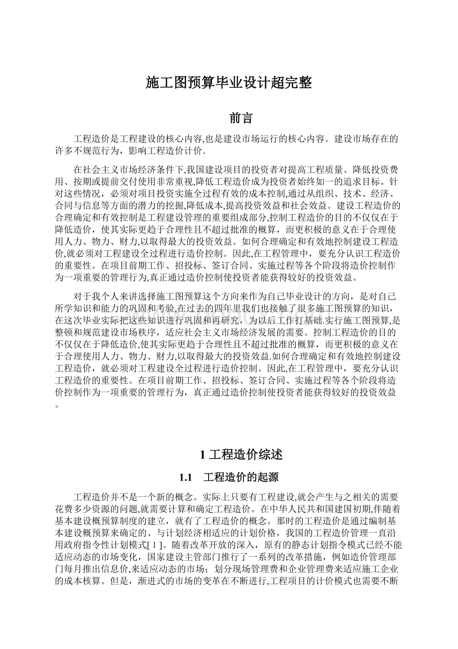 施工图预算毕业设计超完整.docx_第1页