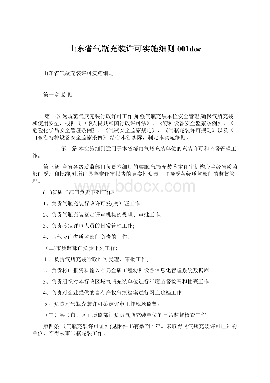 山东省气瓶充装许可实施细则001doc.docx_第1页