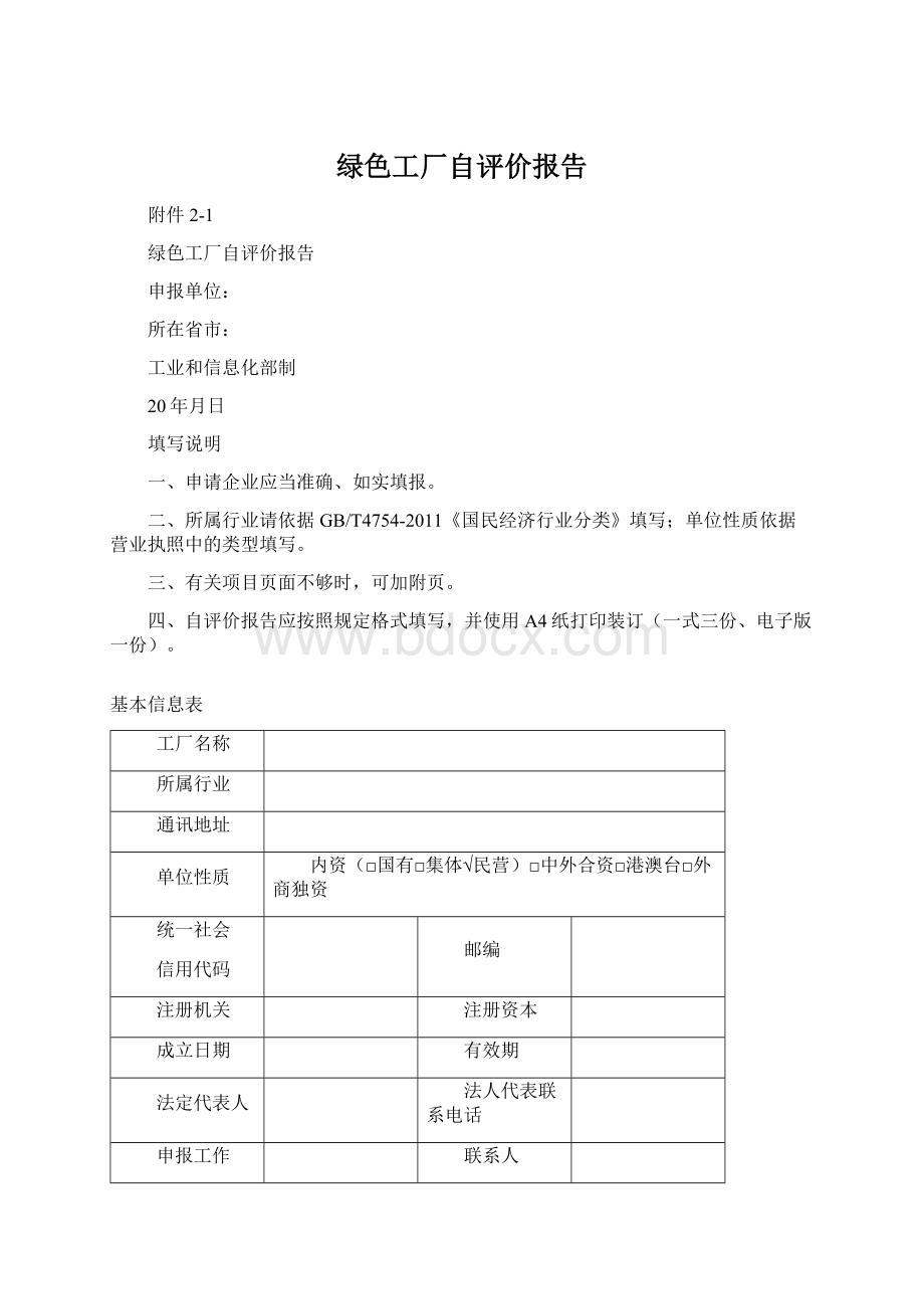 绿色工厂自评价报告Word格式.docx_第1页