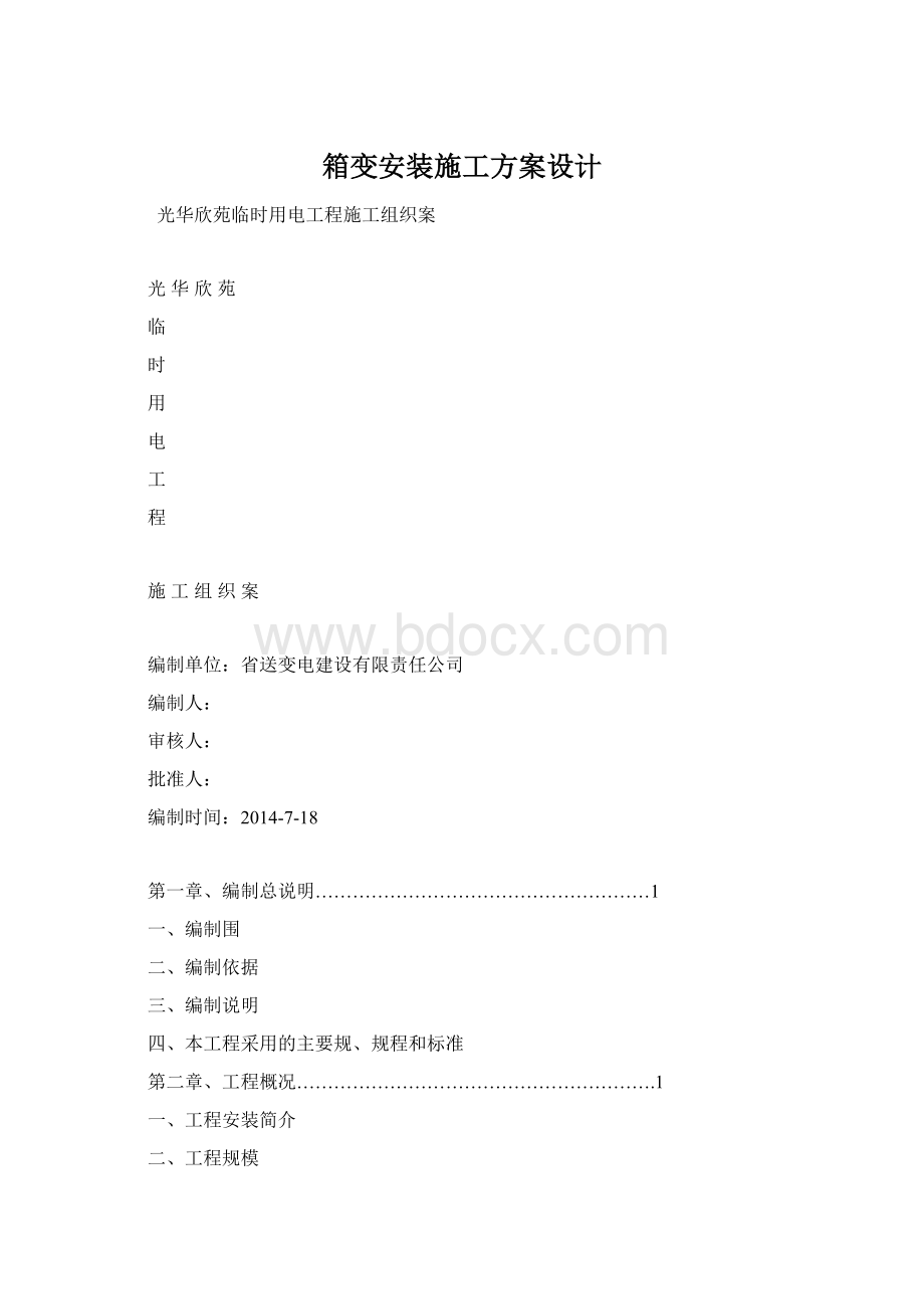 箱变安装施工方案设计.docx_第1页