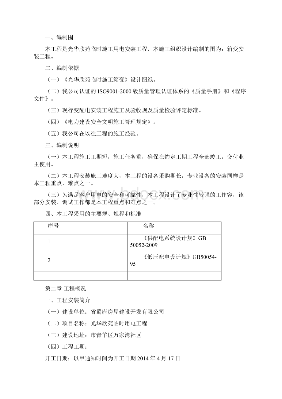 箱变安装施工方案设计.docx_第3页