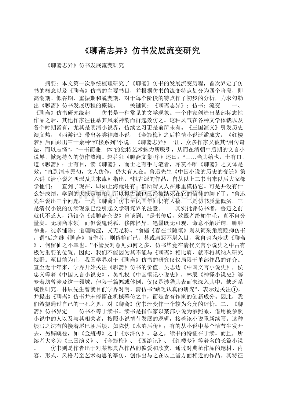 《聊斋志异》仿书发展流变研究.docx_第1页