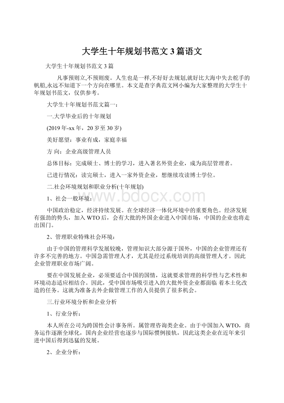 大学生十年规划书范文3篇语文Word文件下载.docx