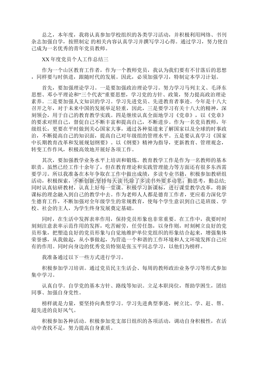 度党员个人工作总结与度党员个人总结汇编.docx_第3页