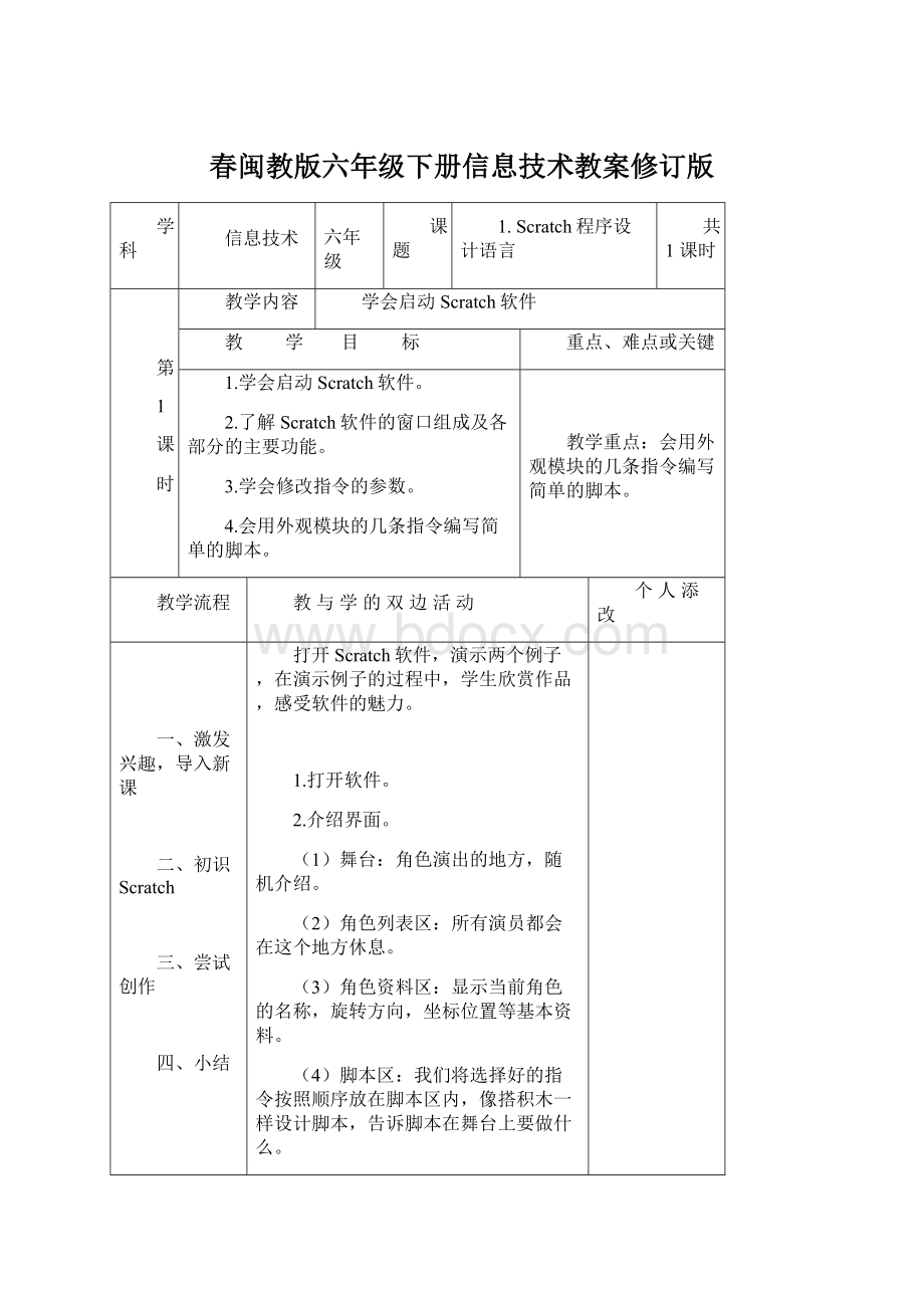 春闽教版六年级下册信息技术教案修订版Word格式.docx