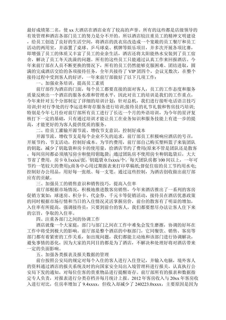 酒店员工个人年度工作总结范文Word格式文档下载.docx_第2页