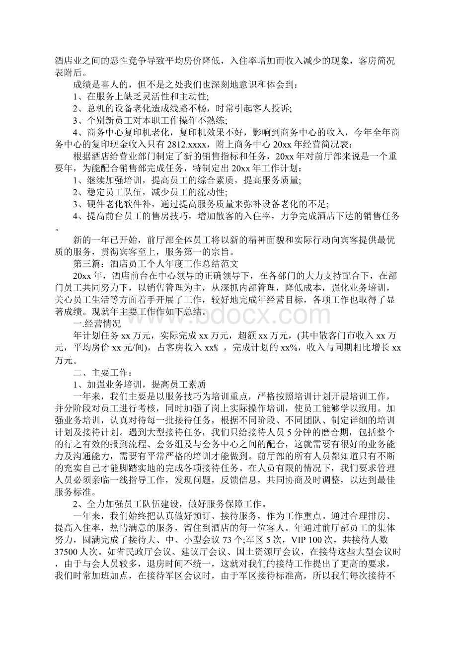 酒店员工个人年度工作总结范文Word格式文档下载.docx_第3页