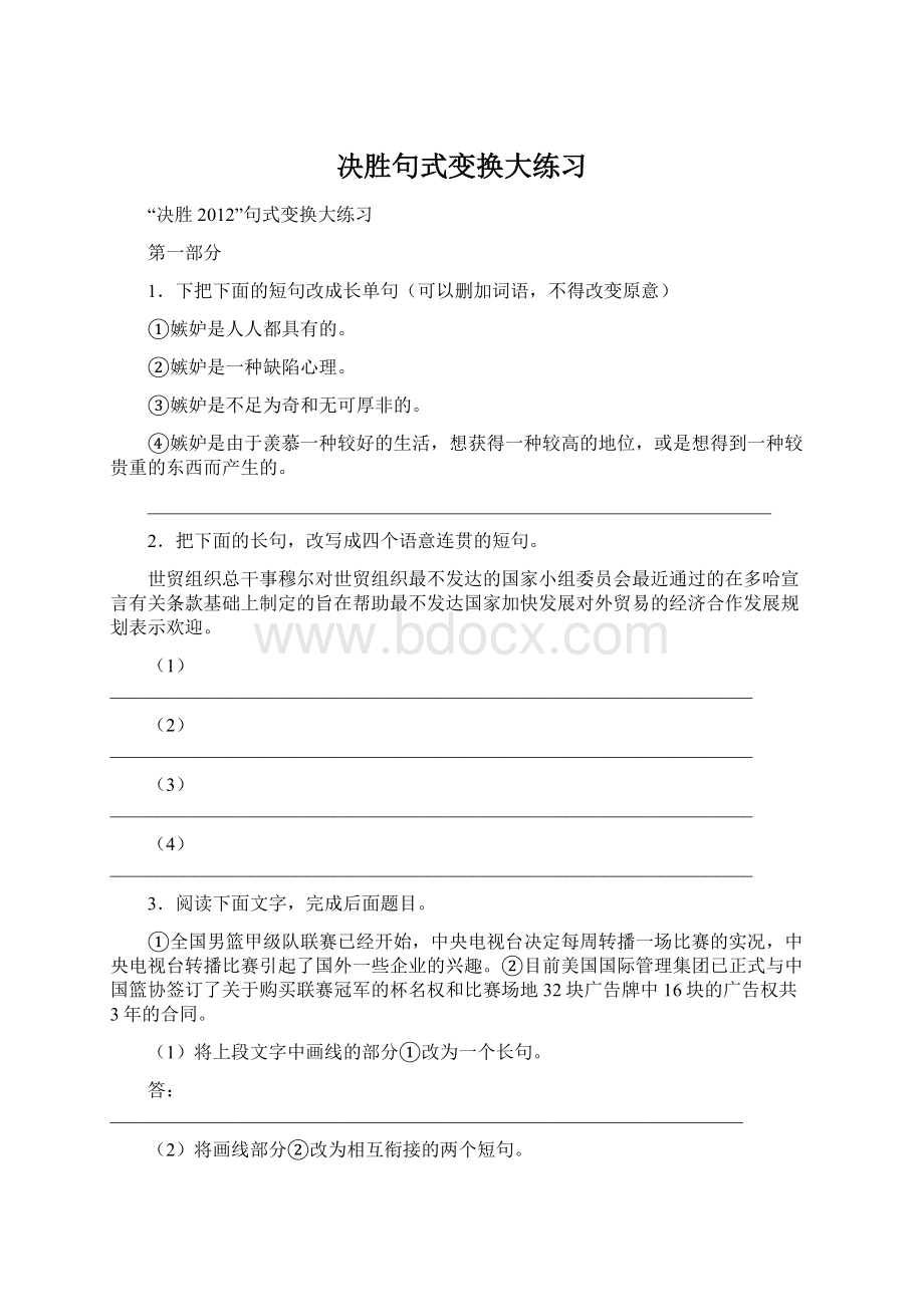 决胜句式变换大练习Word文件下载.docx_第1页