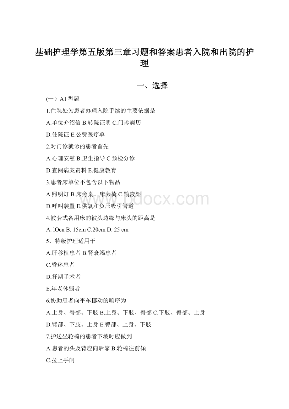 基础护理学第五版第三章习题和答案患者入院和出院的护理Word文件下载.docx_第1页