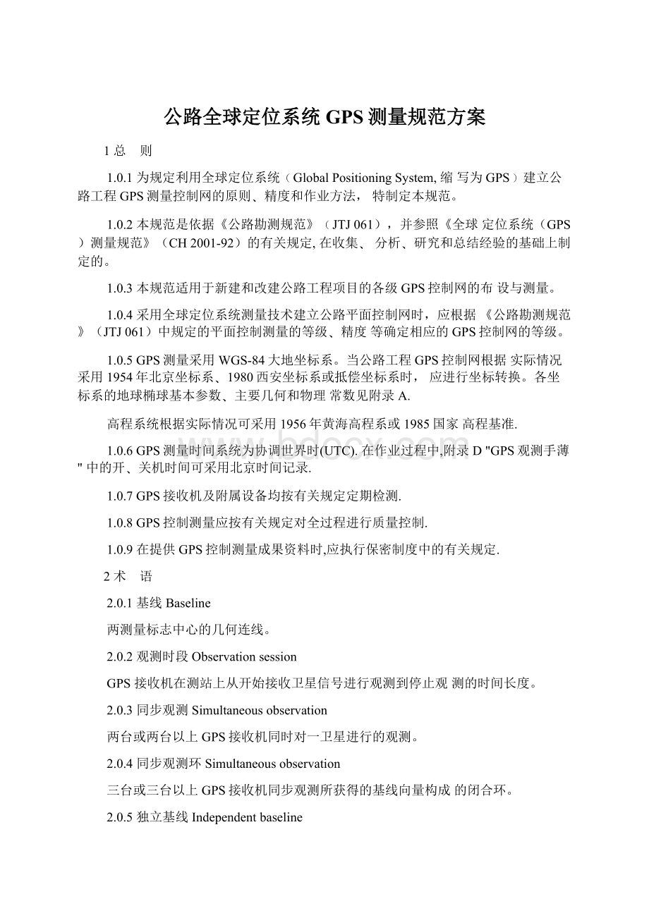 公路全球定位系统GPS测量规范方案文档格式.docx_第1页