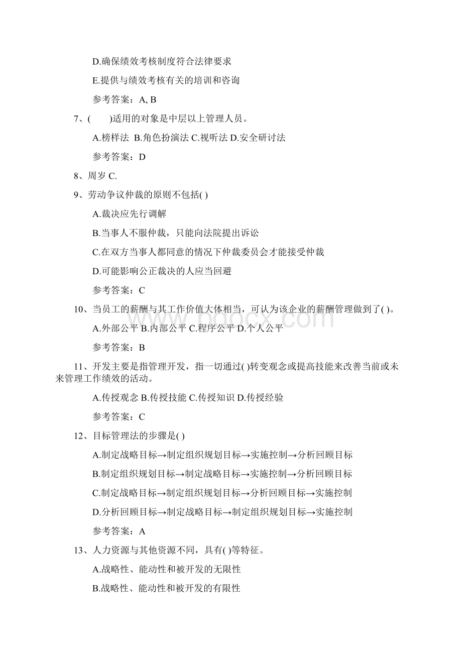 人力资源管理师二级专业技能真题考试题库Word文件下载.docx_第2页