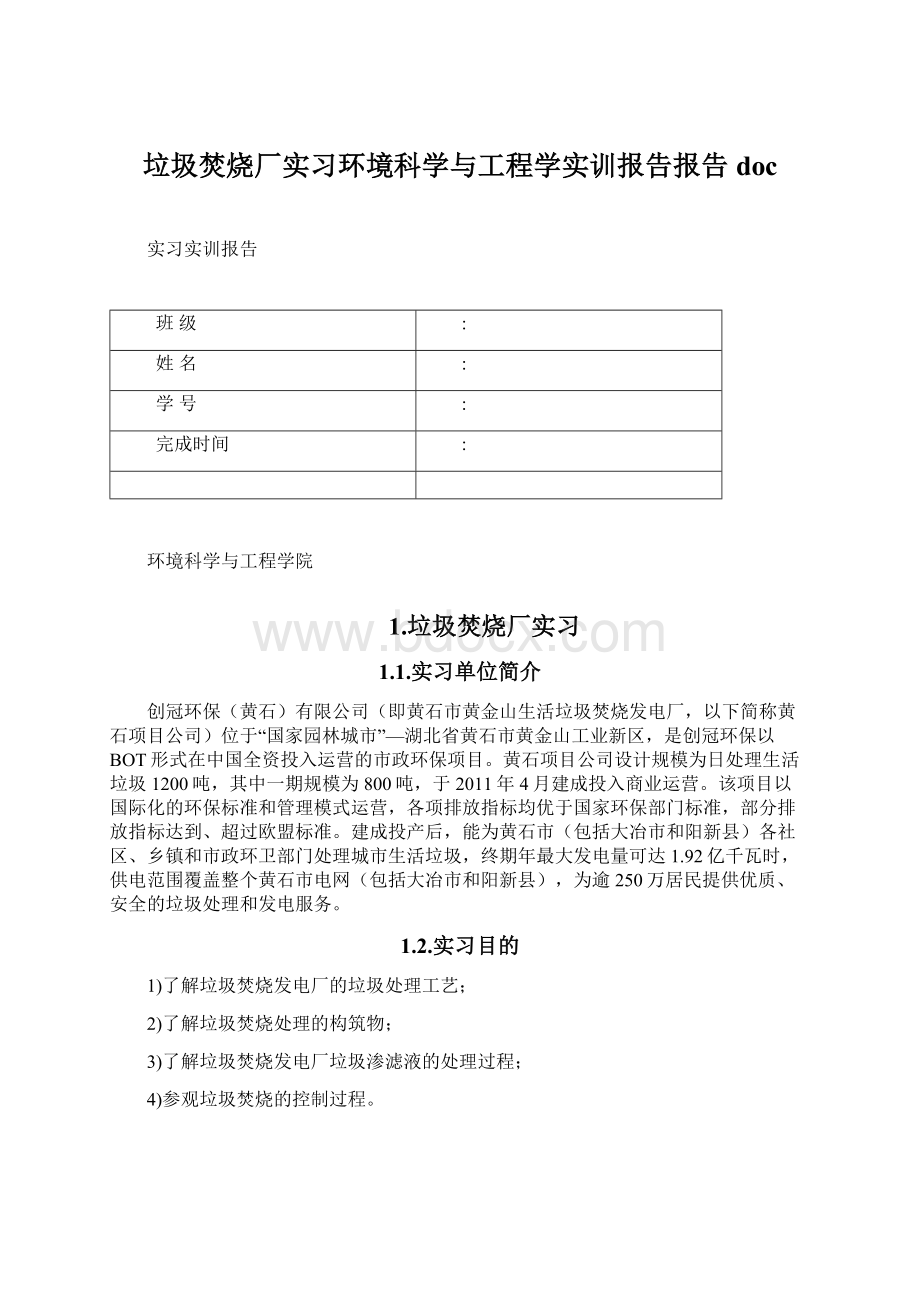 垃圾焚烧厂实习环境科学与工程学实训报告报告doc.docx_第1页