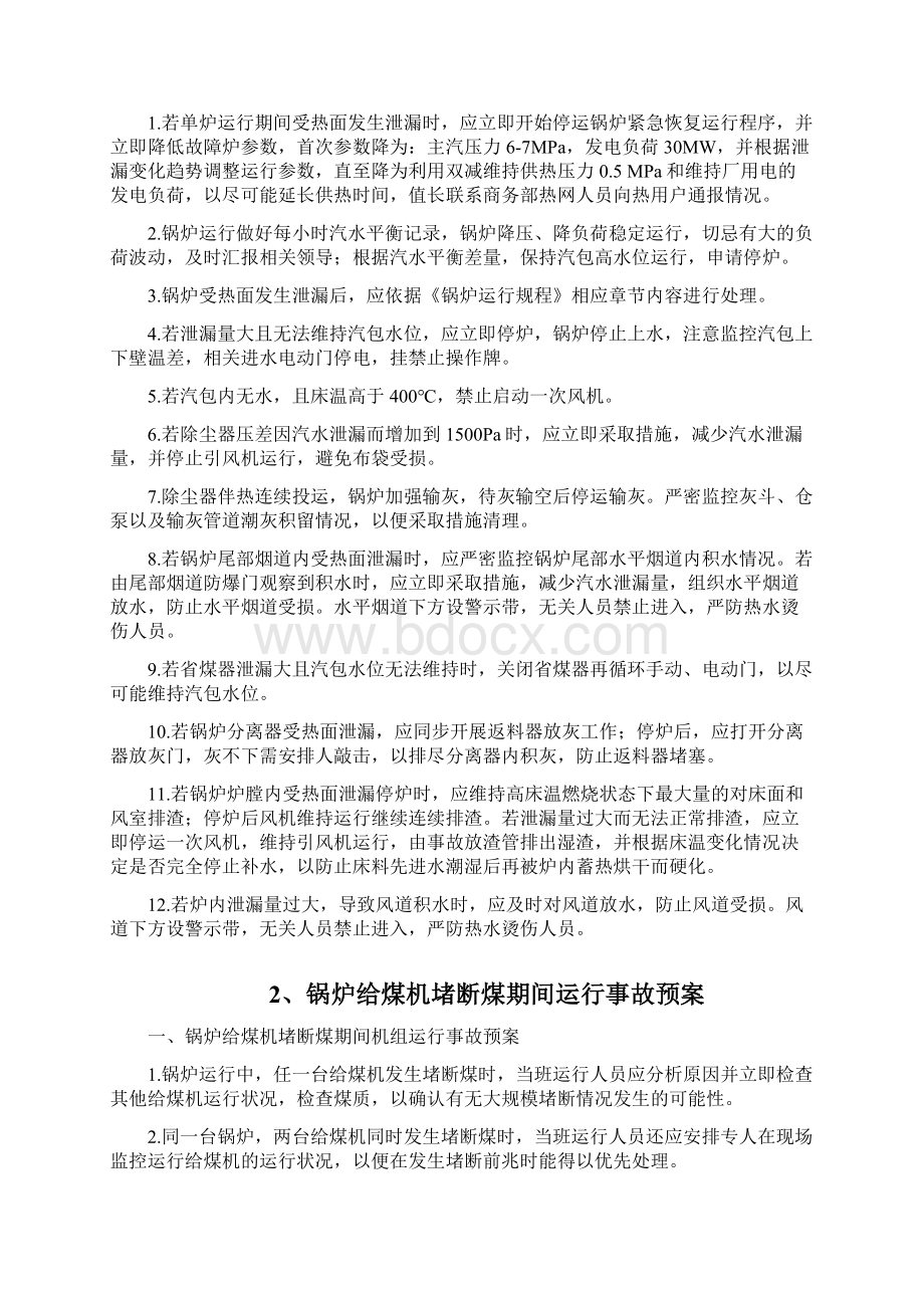 运行事故预案汇编分解Word下载.docx_第2页