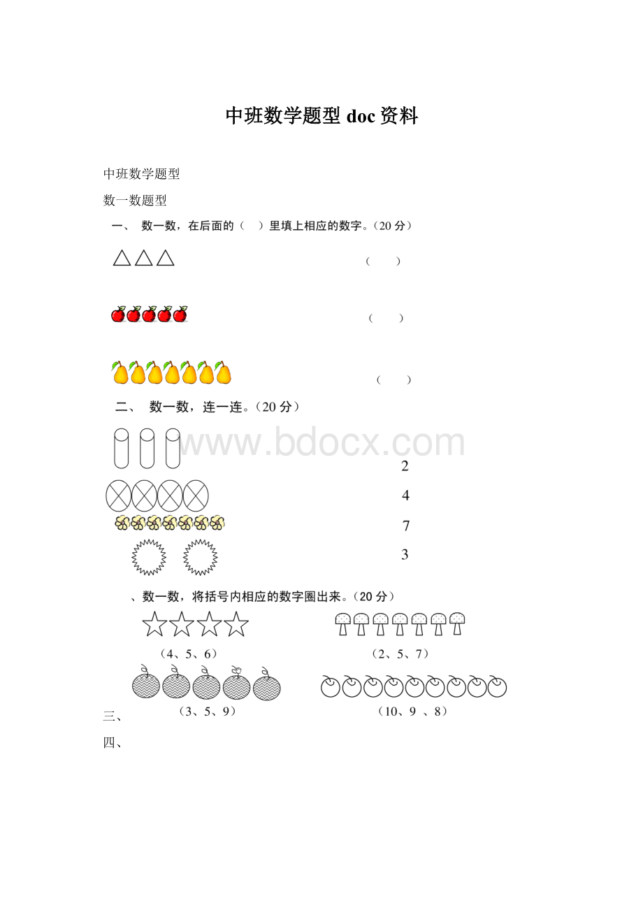 中班数学题型doc资料.docx