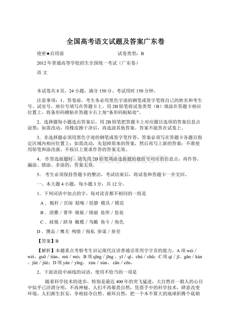 全国高考语文试题及答案广东卷.docx_第1页