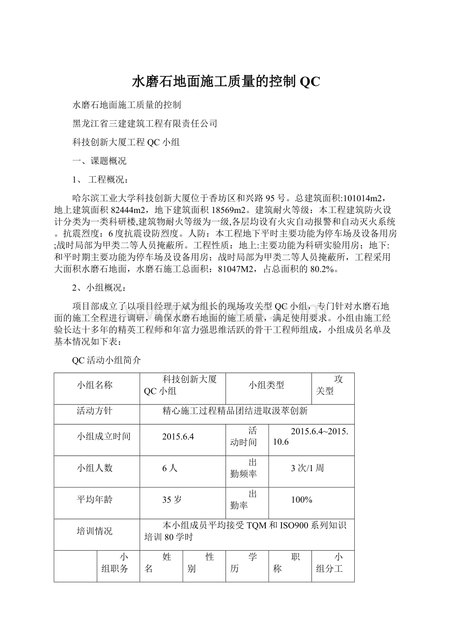 水磨石地面施工质量的控制QC.docx