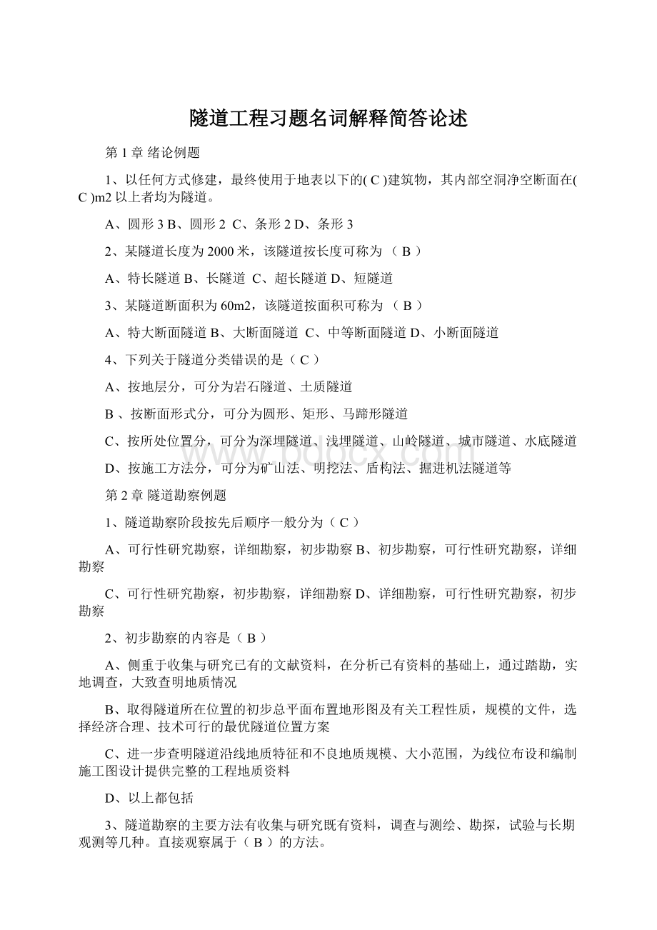 隧道工程习题名词解释简答论述.docx_第1页