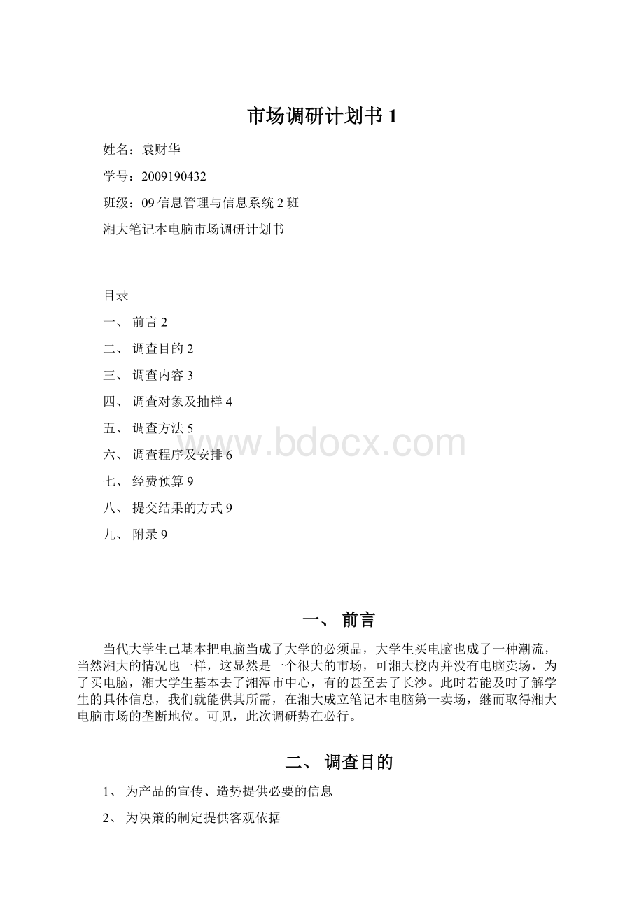 市场调研计划书1文档格式.docx