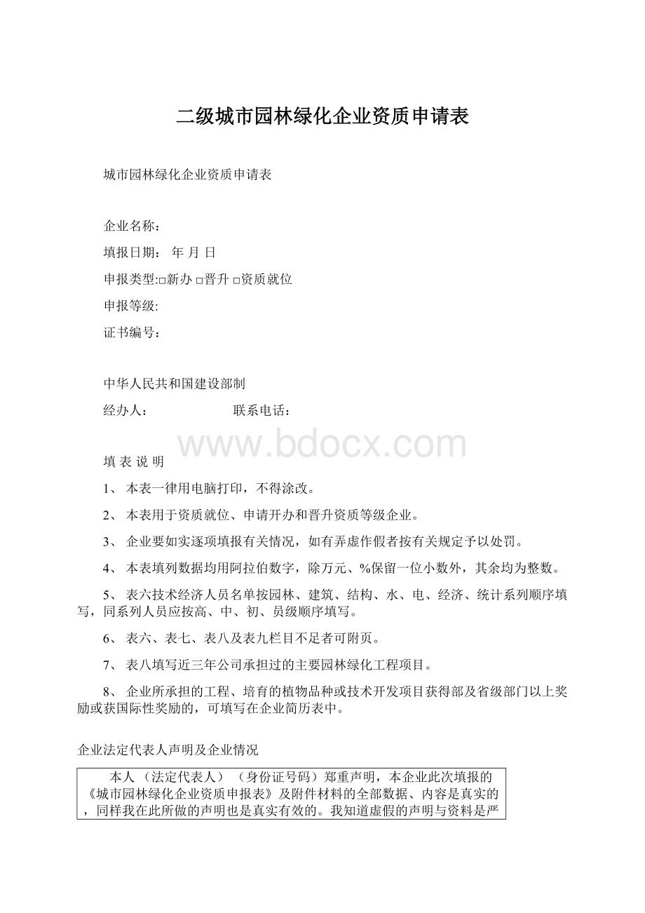 二级城市园林绿化企业资质申请表.docx_第1页