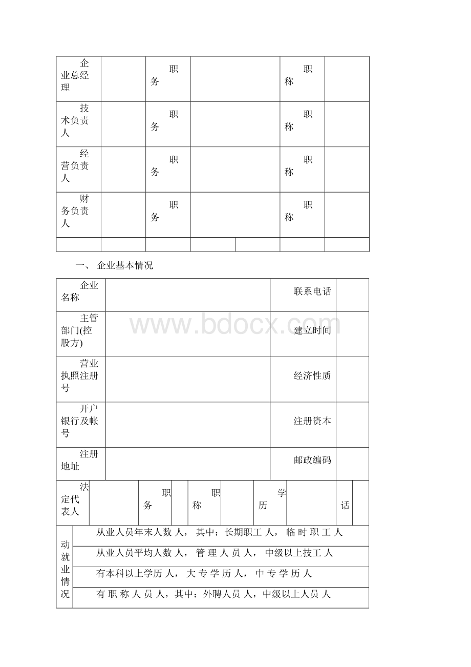 二级城市园林绿化企业资质申请表.docx_第3页