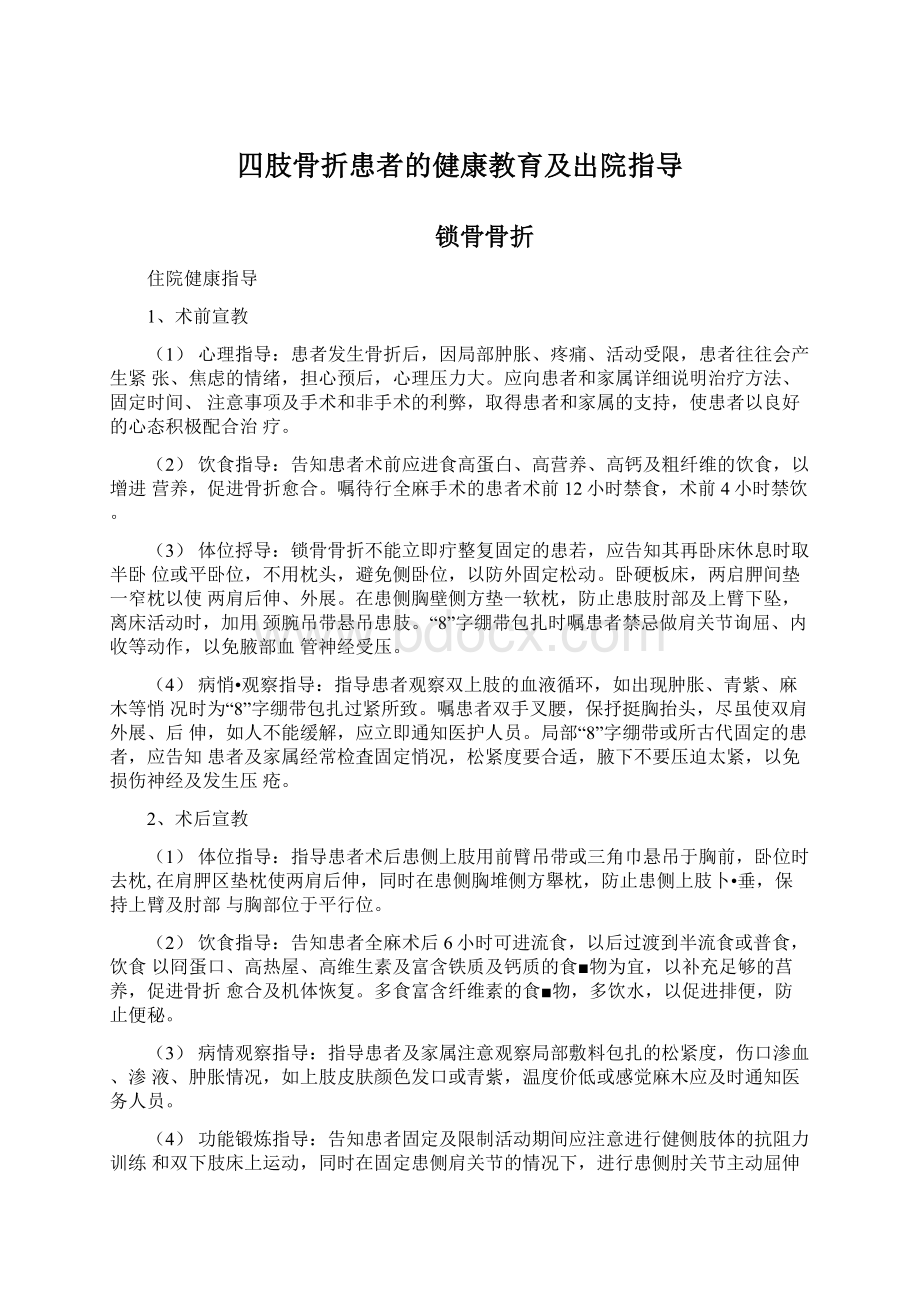 四肢骨折患者的健康教育及出院指导.docx