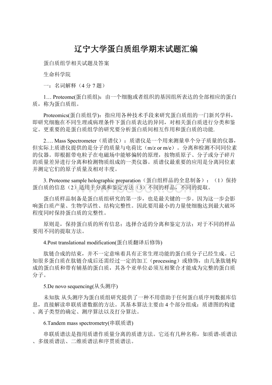 辽宁大学蛋白质组学期末试题汇编.docx_第1页