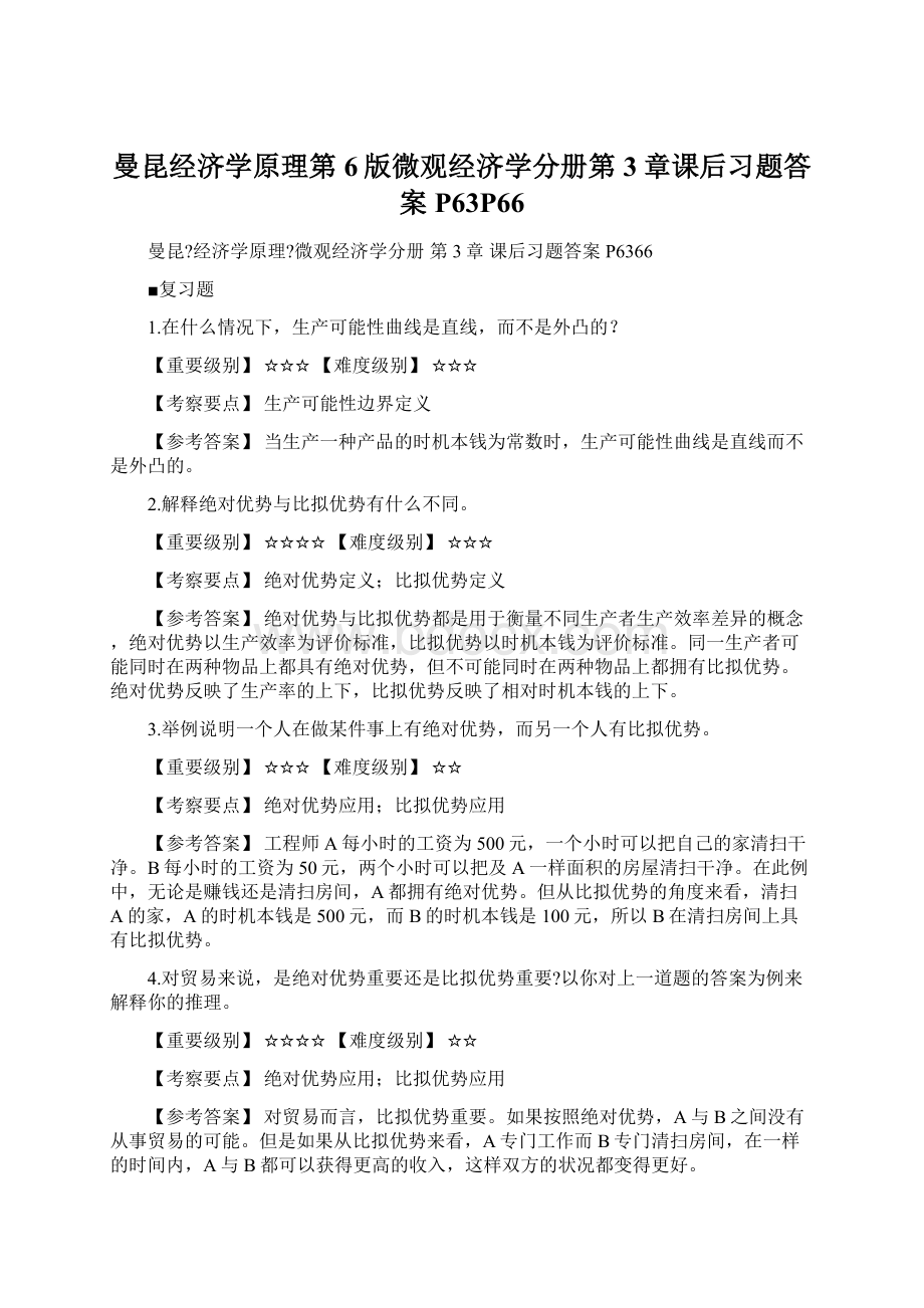 曼昆经济学原理第6版微观经济学分册第3章课后习题答案P63P66Word文档下载推荐.docx_第1页