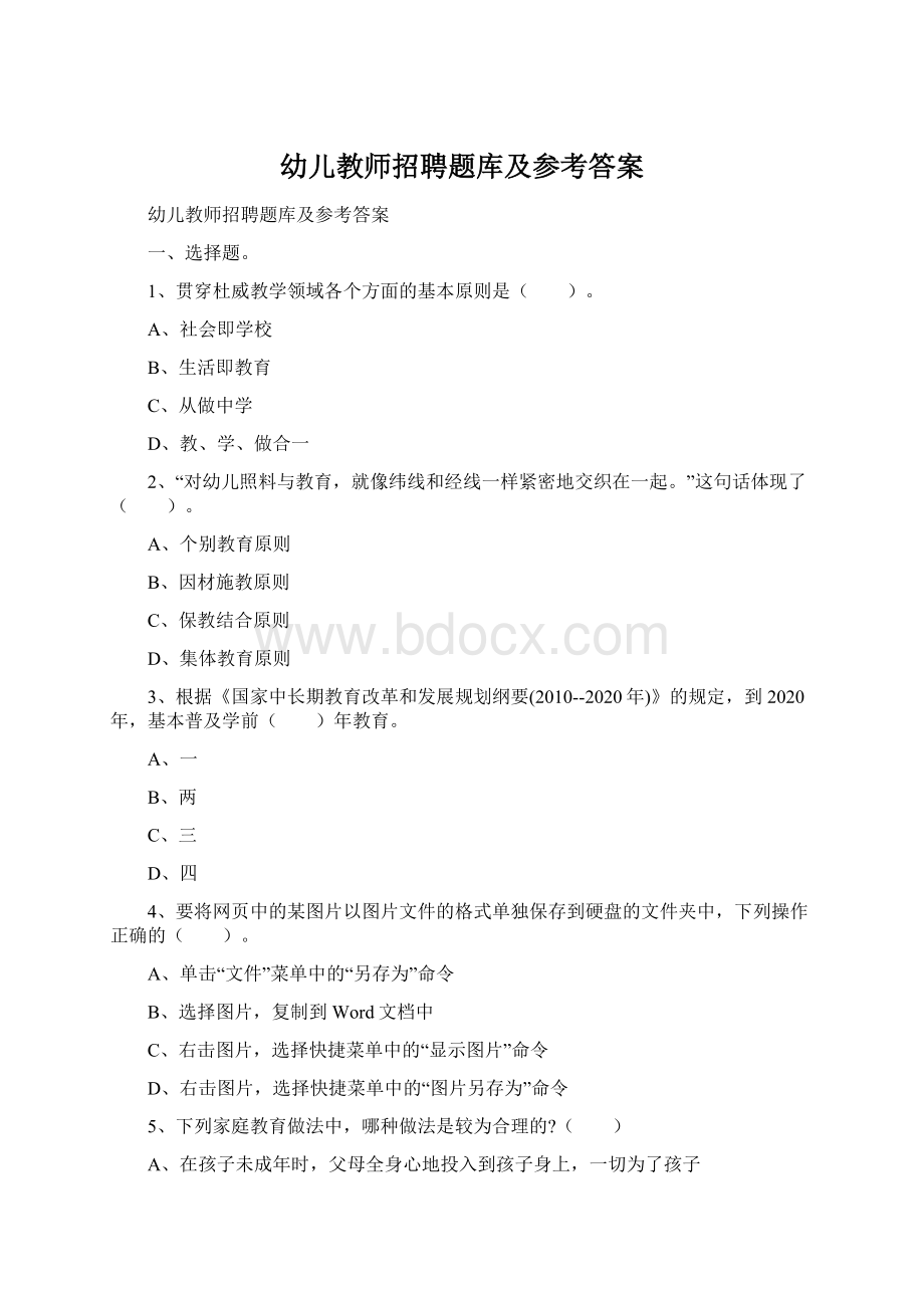 幼儿教师招聘题库及参考答案Word文件下载.docx