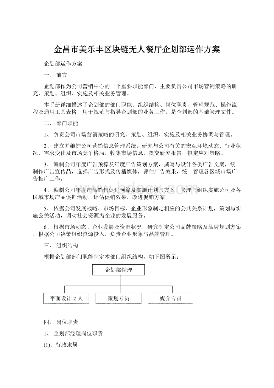 金昌市美乐丰区块链无人餐厅企划部运作方案.docx