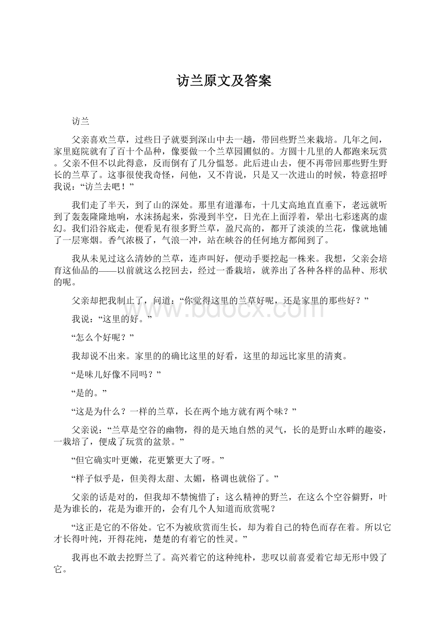 访兰原文及答案Word格式.docx