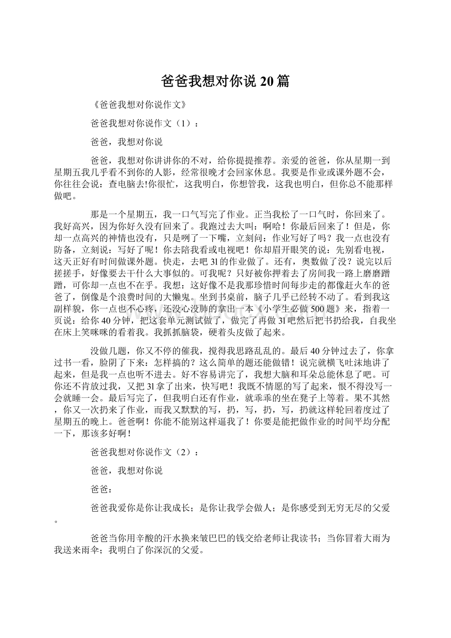 爸爸我想对你说20篇.docx_第1页