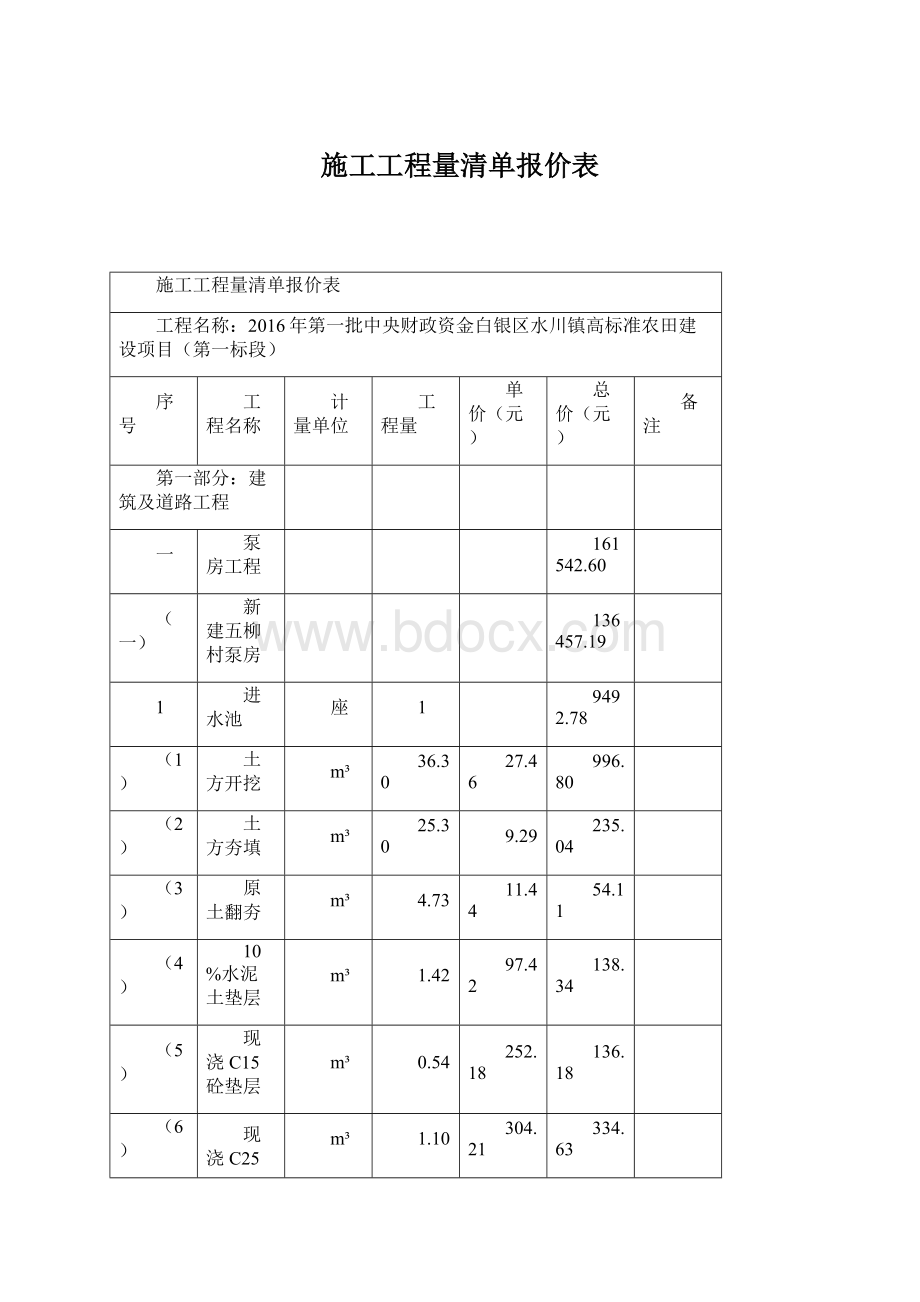 施工工程量清单报价表Word文档下载推荐.docx