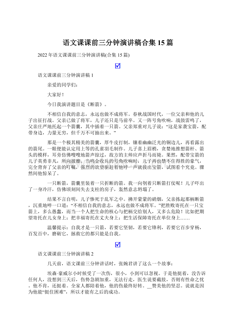 语文课课前三分钟演讲稿合集15篇Word文件下载.docx_第1页