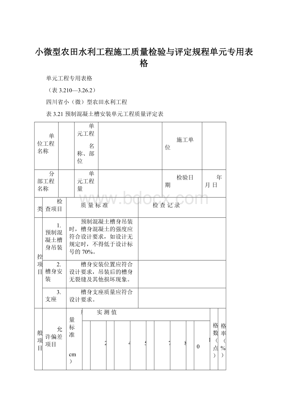 小微型农田水利工程施工质量检验与评定规程单元专用表格.docx