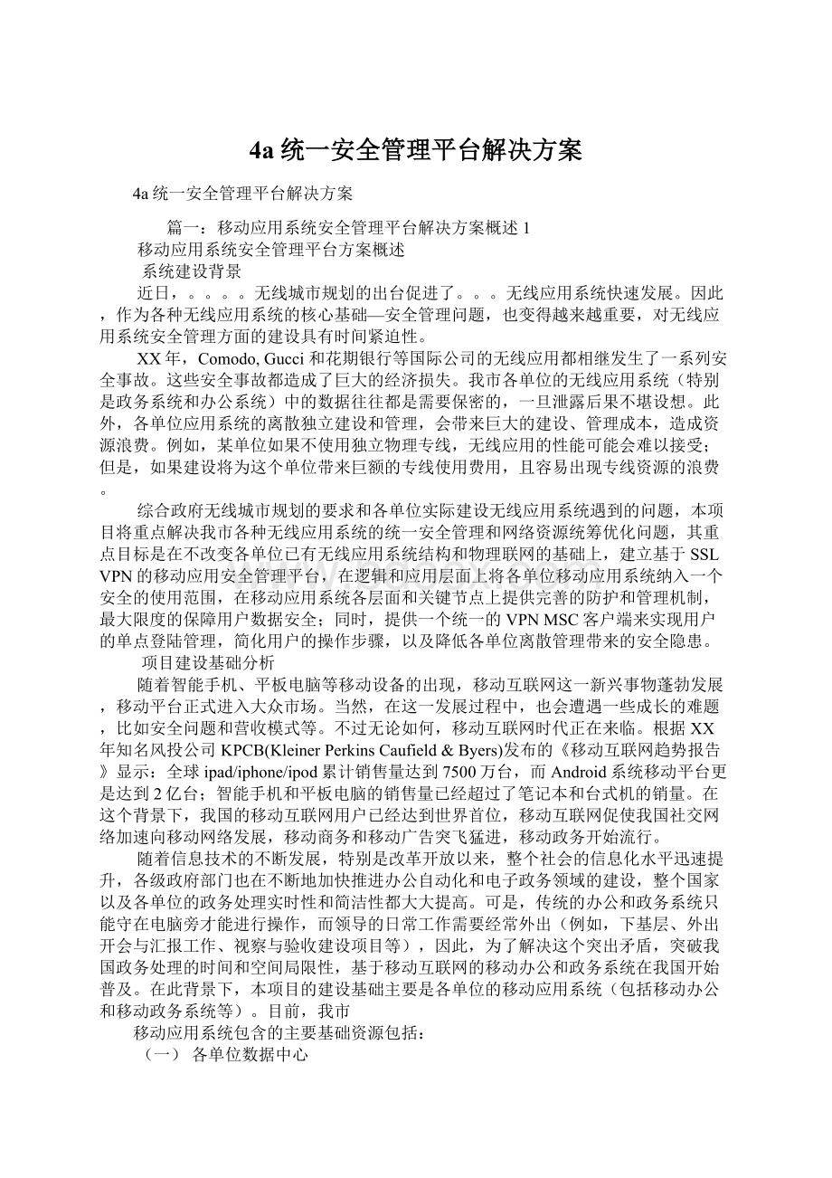 4a统一安全管理平台解决方案.docx