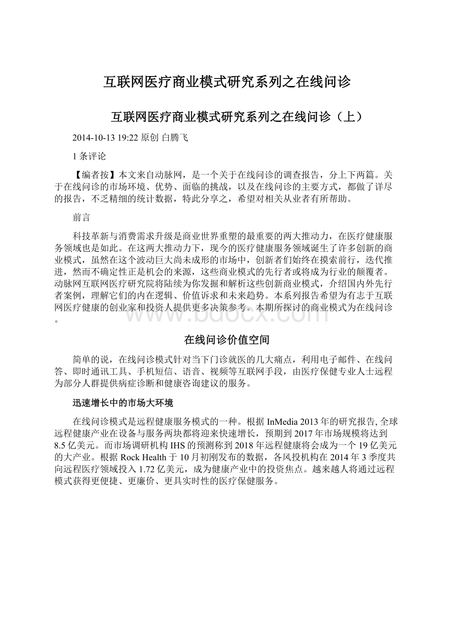 互联网医疗商业模式研究系列之在线问诊.docx