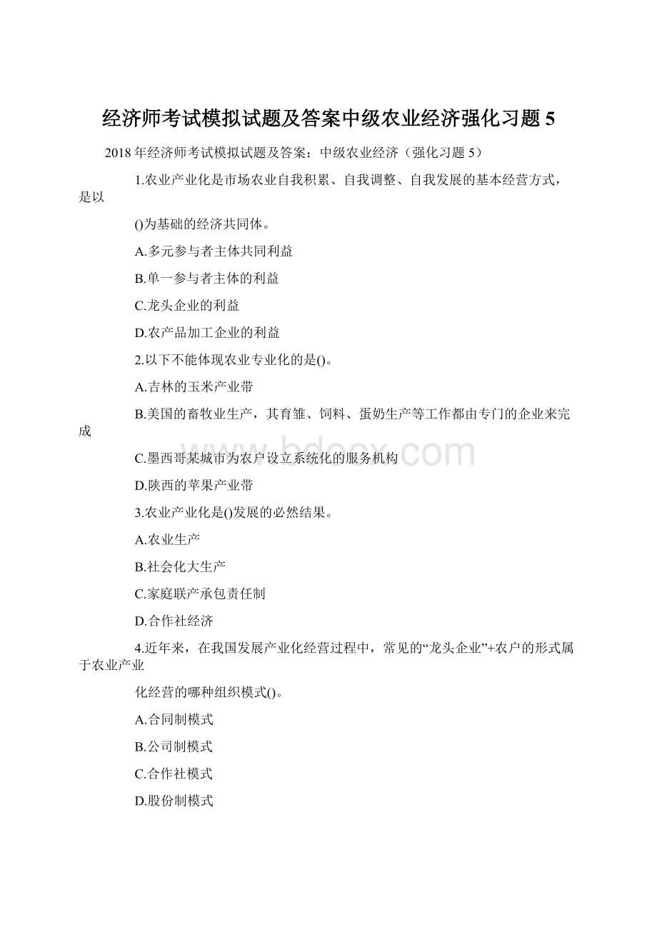 经济师考试模拟试题及答案中级农业经济强化习题5Word文件下载.docx