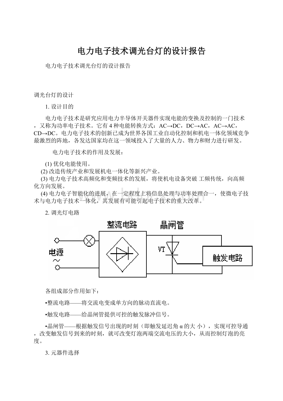 电力电子技术调光台灯的设计报告.docx_第1页