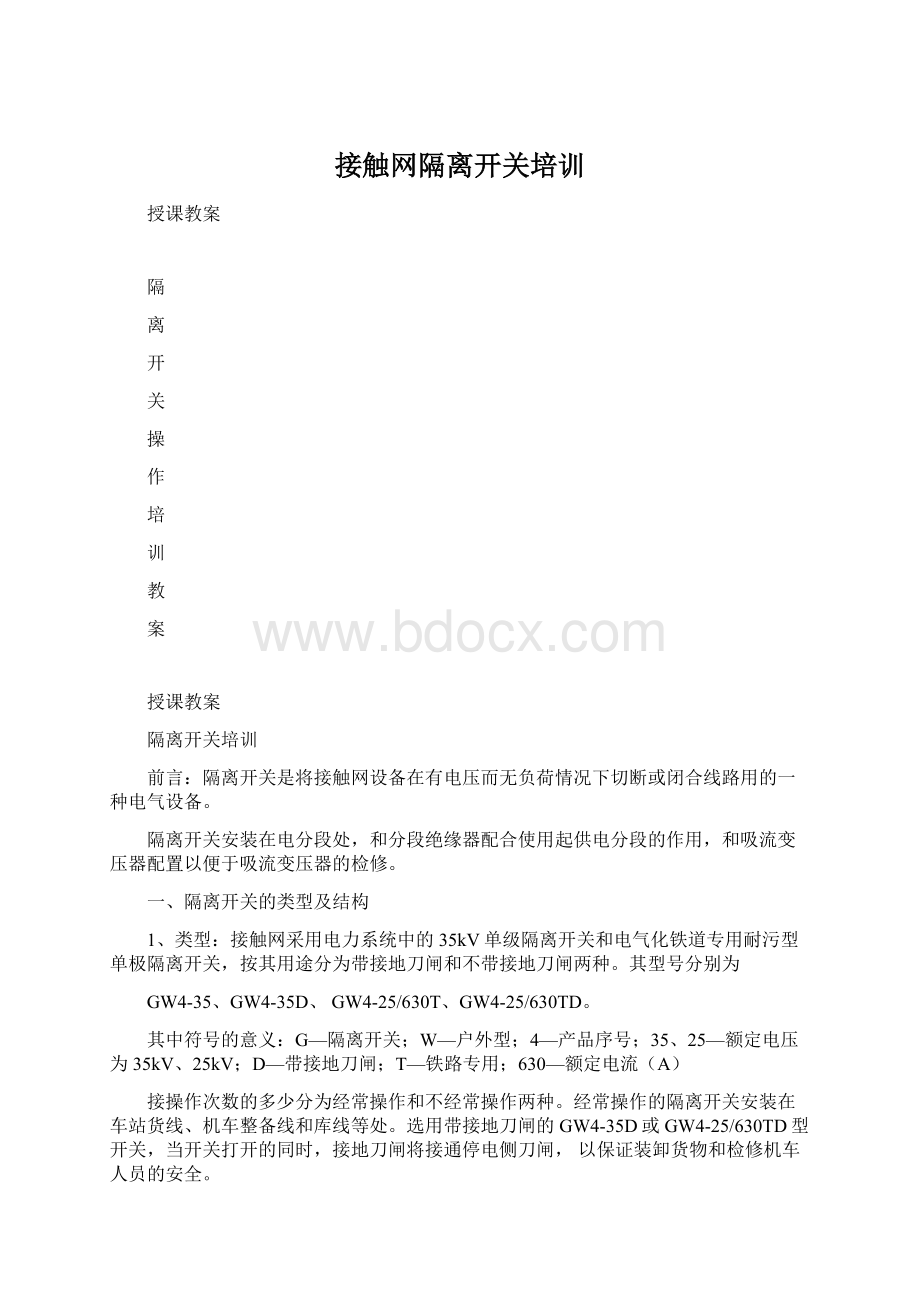 接触网隔离开关培训.docx