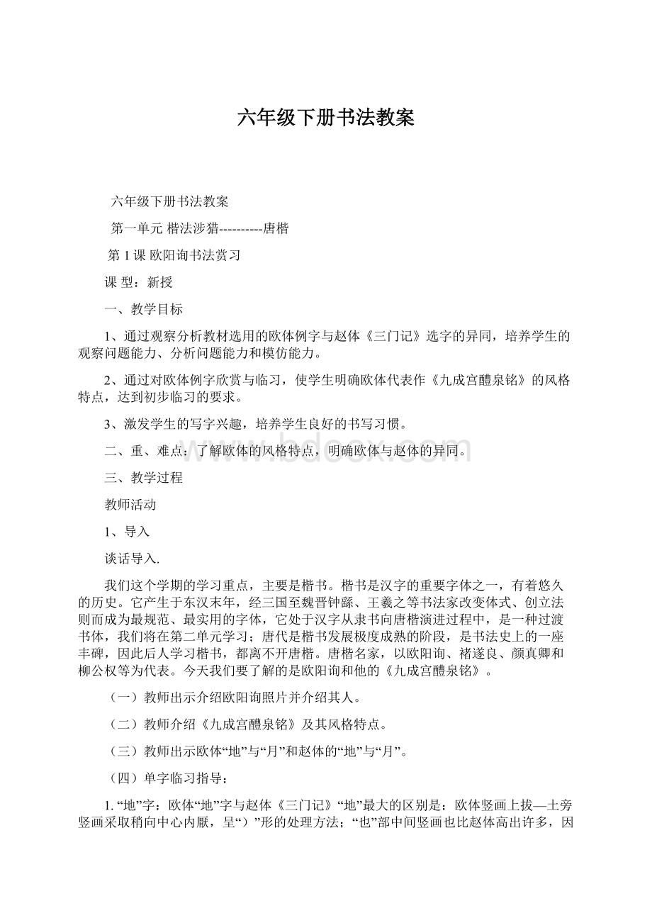 六年级下册书法教案.docx_第1页