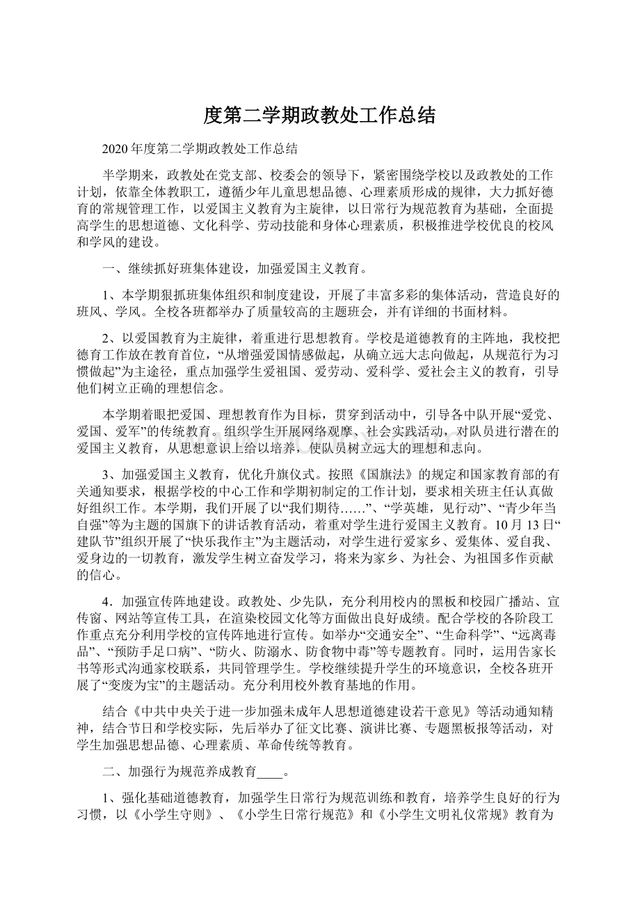 度第二学期政教处工作总结.docx