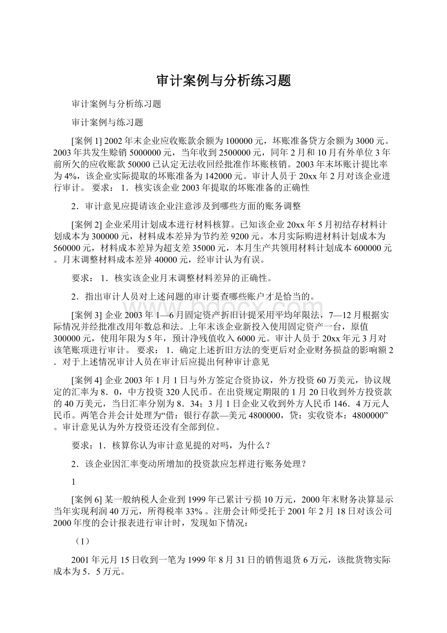 审计案例与分析练习题Word文档格式.docx