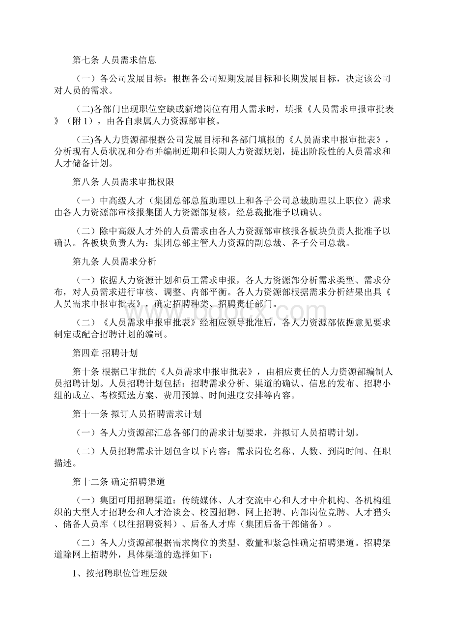 04070员工招聘录用管理制度.docx_第2页