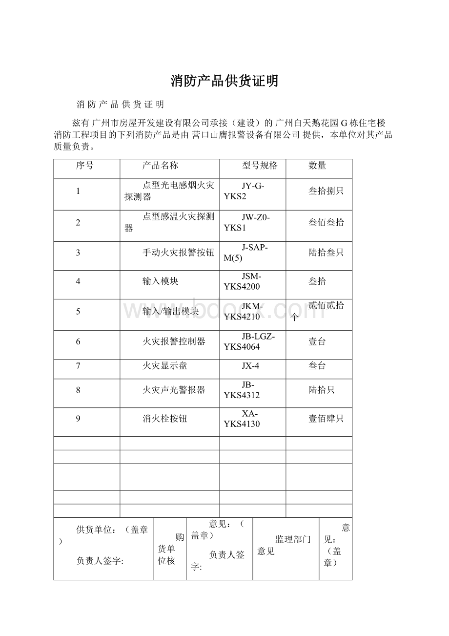 消防产品供货证明文档格式.docx_第1页