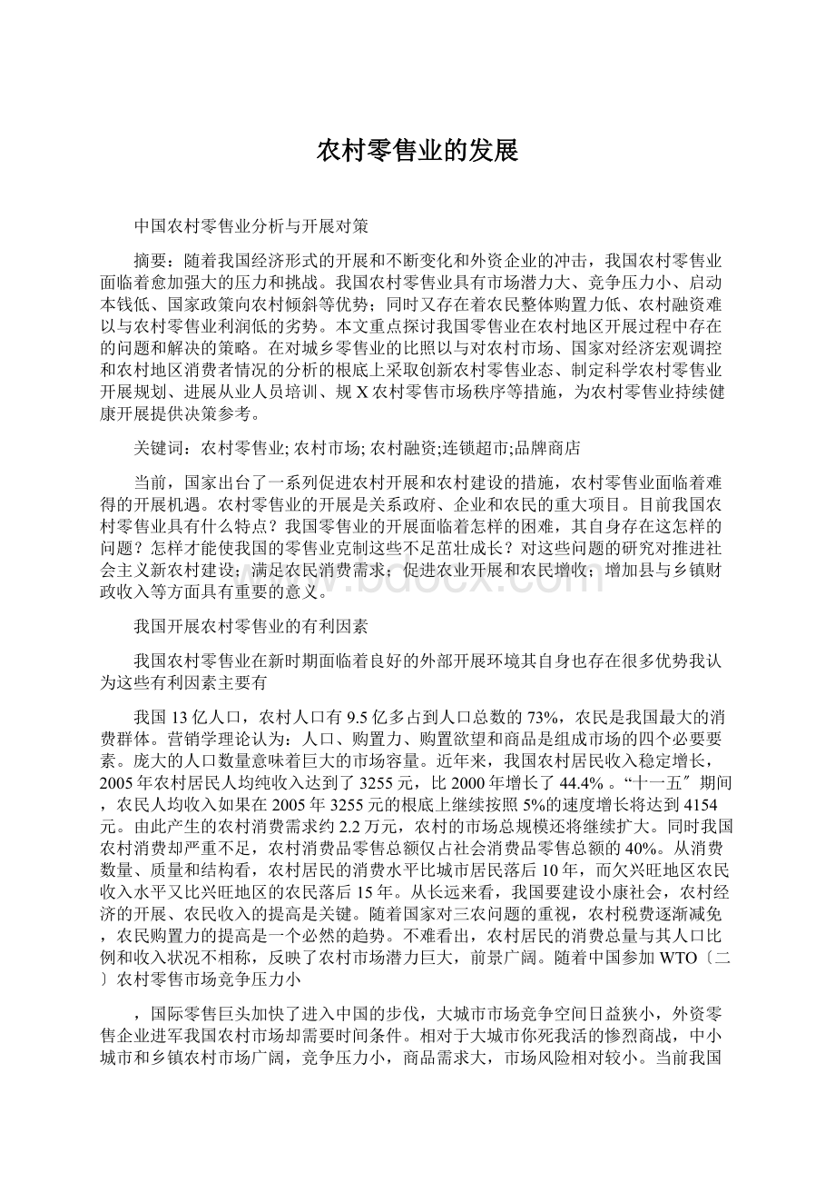 农村零售业的发展Word文档格式.docx_第1页