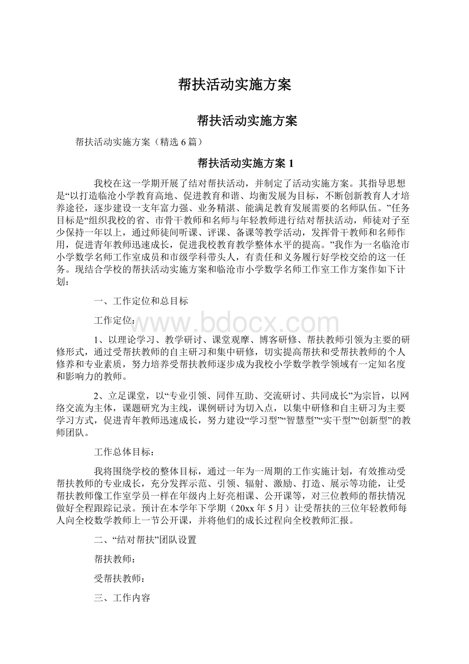 帮扶活动实施方案文档格式.docx