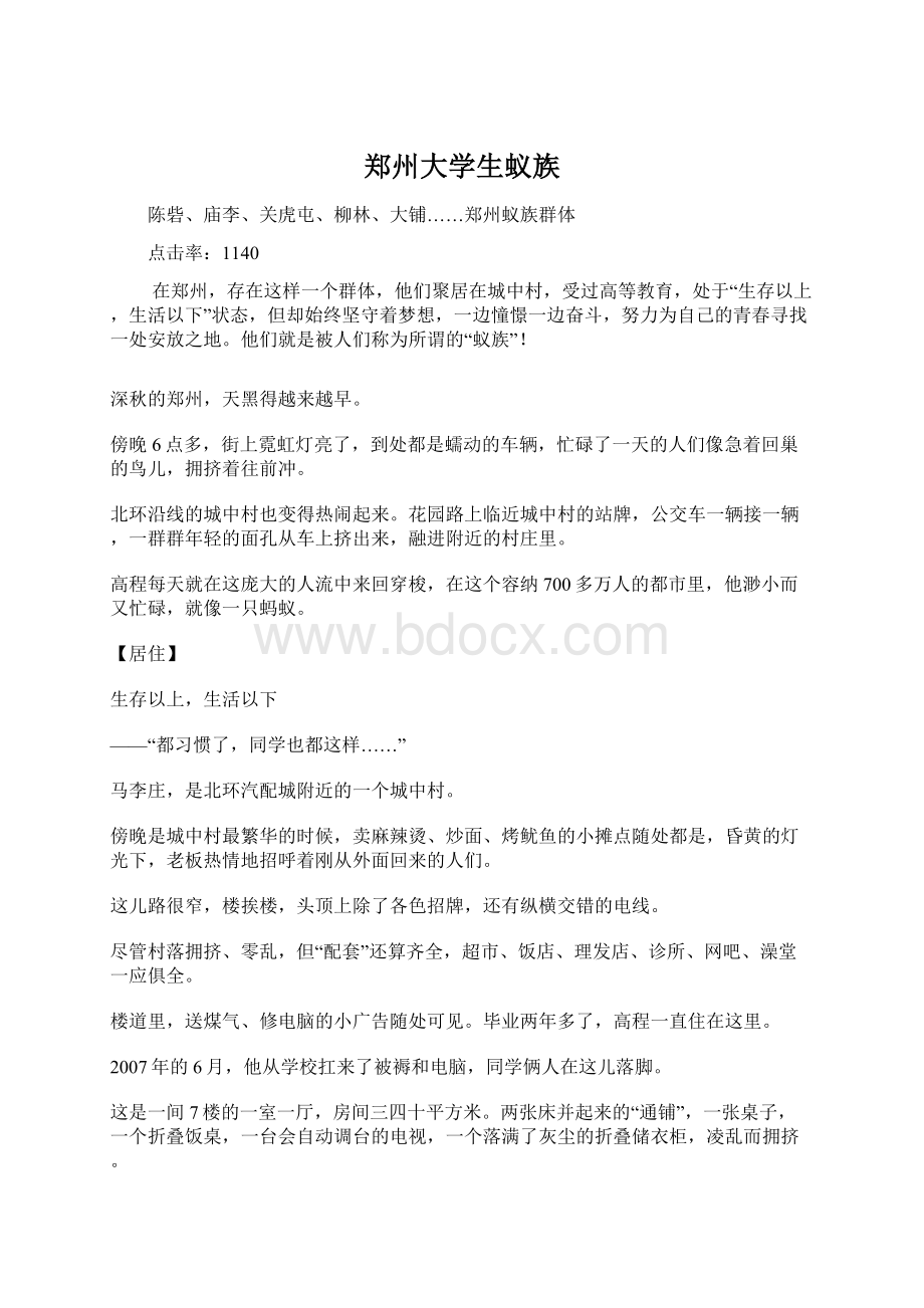 郑州大学生蚁族Word文档格式.docx