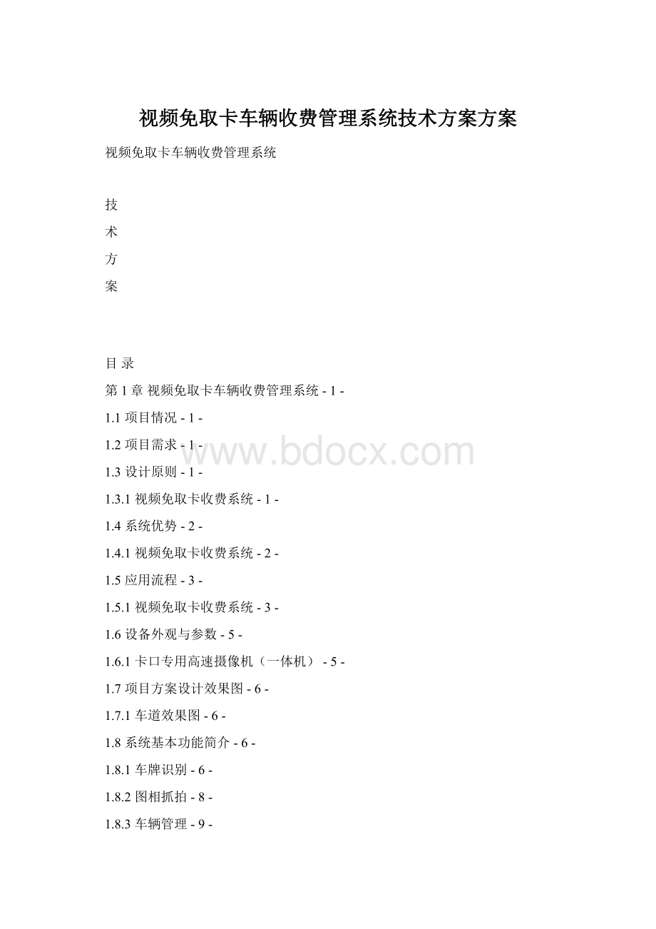 视频免取卡车辆收费管理系统技术方案方案.docx_第1页