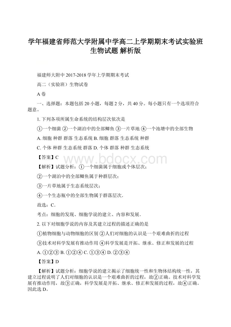 学年福建省师范大学附属中学高二上学期期末考试实验班生物试题 解析版Word文档格式.docx_第1页